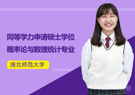 湖北师范大学同等学力申请硕士学位概率论与数理统计专业招生简章