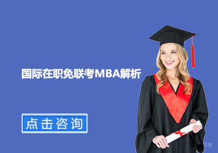 北京硕士-国际在职免联考MBA解析