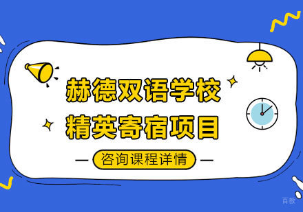 赫德双语学校精英寄宿项目