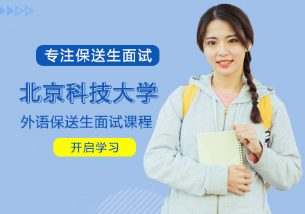 福州高考辅导北京科技大学外语保送生面试课程