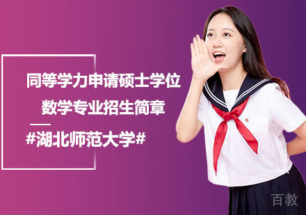 湖北师范大学同等学力申请硕士学位数学专业招生简章