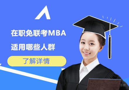 北京硕士-在职免联考MBA适用哪些人群