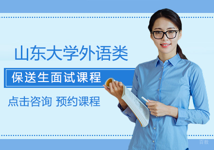 福州山东大学外语类保送生面试课程
