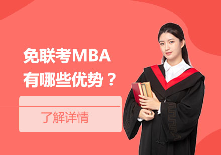 免联考MBA有哪些优势？