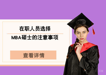 北京硕士-在职人员选择MBA硕士的注意事项