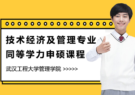 技术经济及管理专业申硕课程