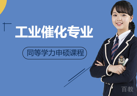 工业催化专业申硕课程
