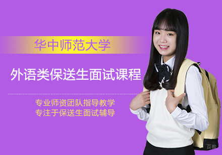 福州华中师范大学外语类保送生面试课程