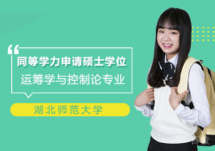 湖北师范大学同等学力申请硕士学位运筹学与控制论专业