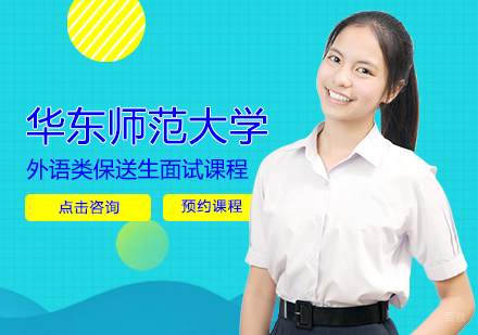 福州华东师范大学外语类保送生面试课程
