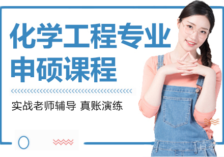 化学工程专业申硕课程