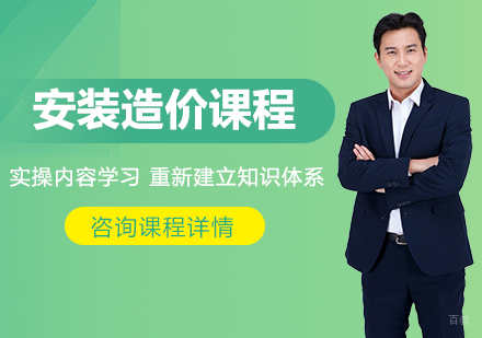 北京安装造价课程培训班