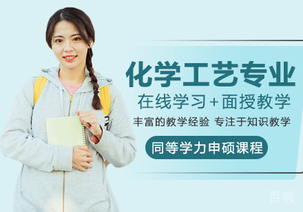 化学工艺专业申硕课程