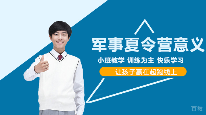 军事夏令营对孩子的意义