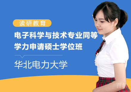 华北电力大学电子科学与技术专业同等学力申请硕士学位班