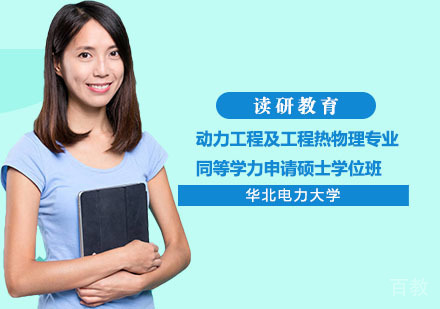 华北电力大学动力工程及工程热物理专业同等学力申请硕士学位班