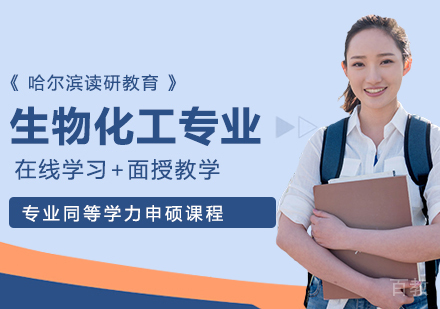 生物化工专业申硕课程