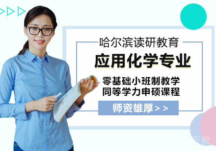 应用化学专业申硕课程