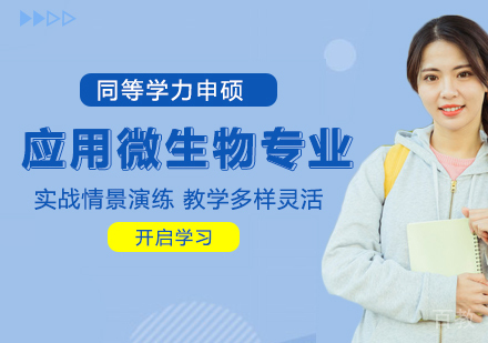 应用微生物专业申硕课程