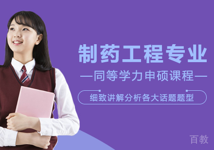 制药工程专业申硕课程