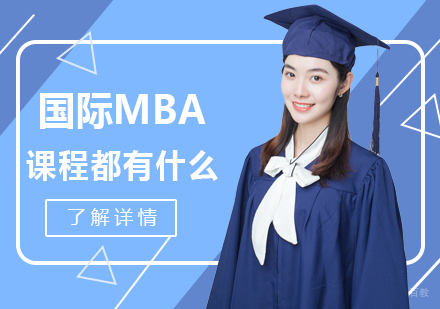 成都MBA-国际MBA课程都有什么