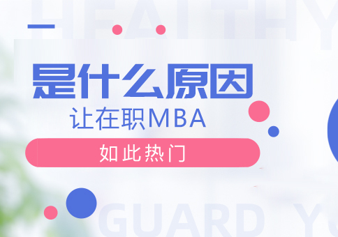 成都MBA-是什么原因在职MBA如此热门