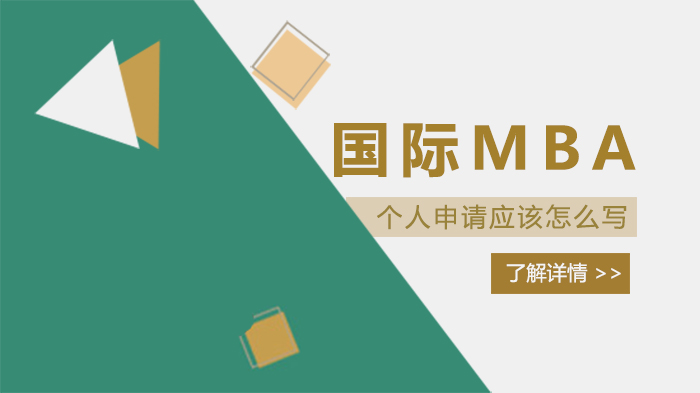 国际MBA个人申请写作全攻略：从框架搭建到细节打磨的实用指南