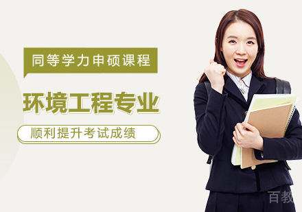 环境工程专业申硕课程