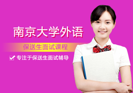 福州南京大学外语保送生面试课程
