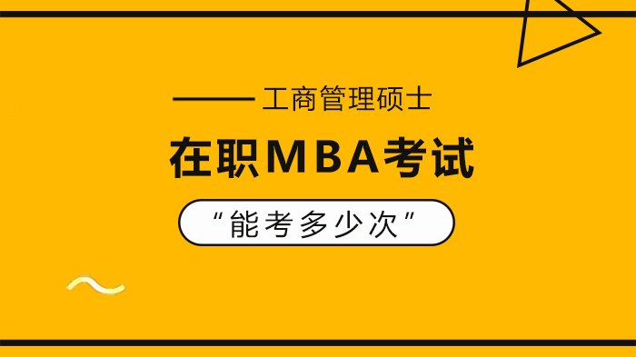 在职MBA考试次数深度解析：同等学力与专业硕士报考机制对比