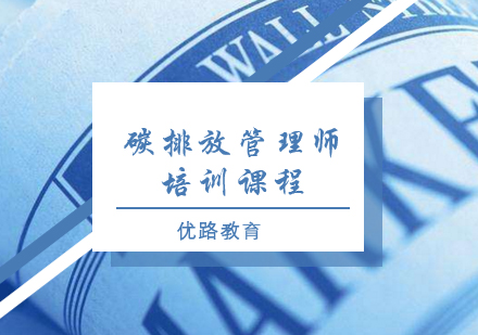 郑州资格认证碳排放管理师培训班