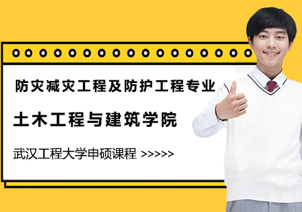 防灾减灾工程及防护工程专业申硕课程