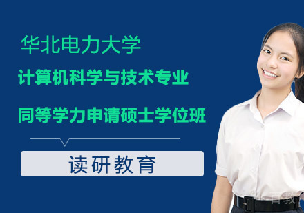 华北电力大学计算机科学与技术专业同等学力申请硕士学位班