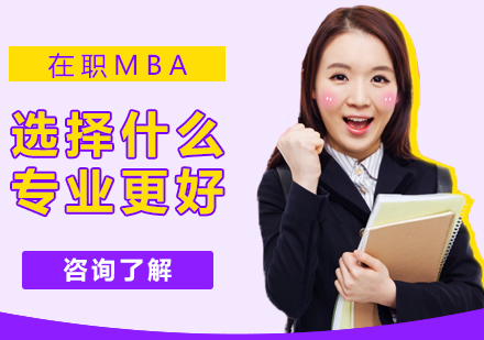 重庆学历研修-在职MBA选择什么专业更好