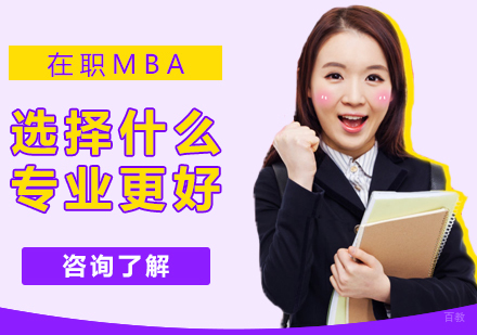 在职MBA选择什么专业更好