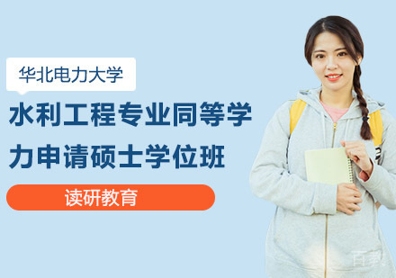 华北电力大学水利工程专业同等学力申请硕士学位班