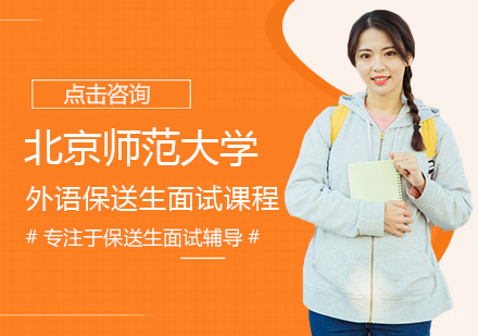 福州北京师范大学外语保送生面试课程