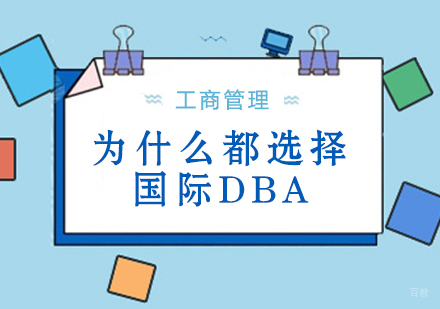 为什么都选择国际DBA