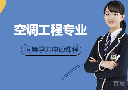 空调工程专业申硕课程