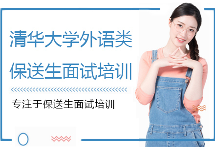 福州清华大学外语类保送生面试培训