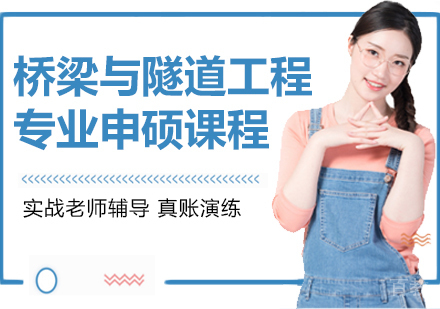 桥梁与隧道工程专业申硕课程