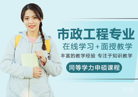 市政工程专业申硕课程