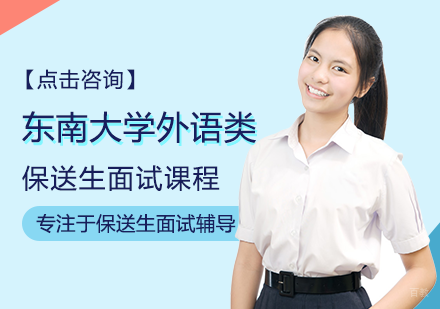 福州东南大学外语类保送生面试课程
