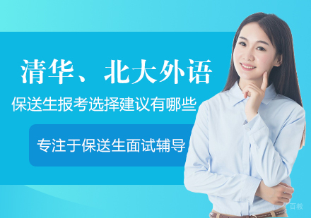 福州高考辅导-清华、北大外语保送生报考选择建议有哪些