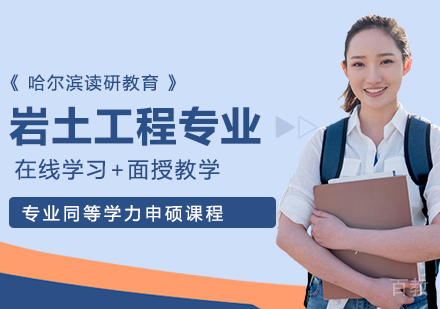 岩土工程专业申硕课程