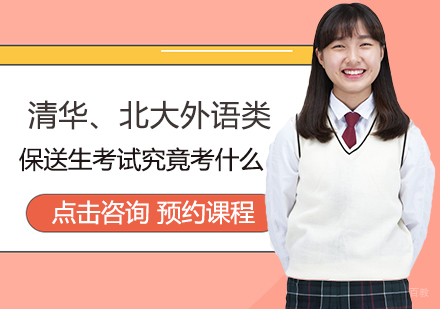 福州高考辅导-清华、北大外语类保送生考试究竟考什么