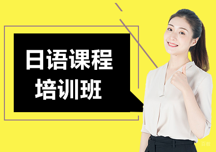 北京日语课程培训班