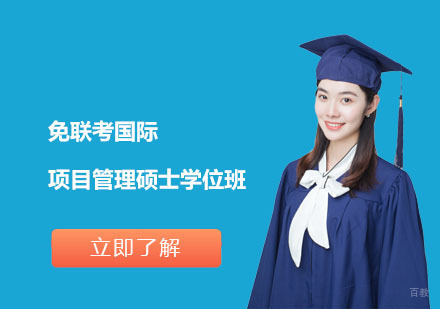 北京免联考国际项目管理硕士学位班