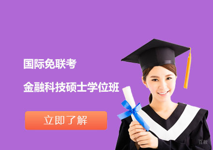 北京国际免联考金融科技硕士学位班