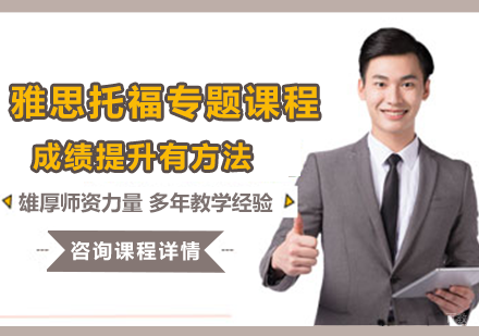 北京雅思托福专题课程培训班